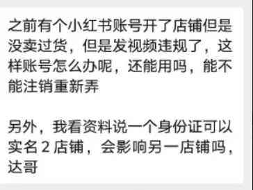 之前有个小红书账号开了店铺，但一直没卖过货，后来发视频被判违-小鱼项目网