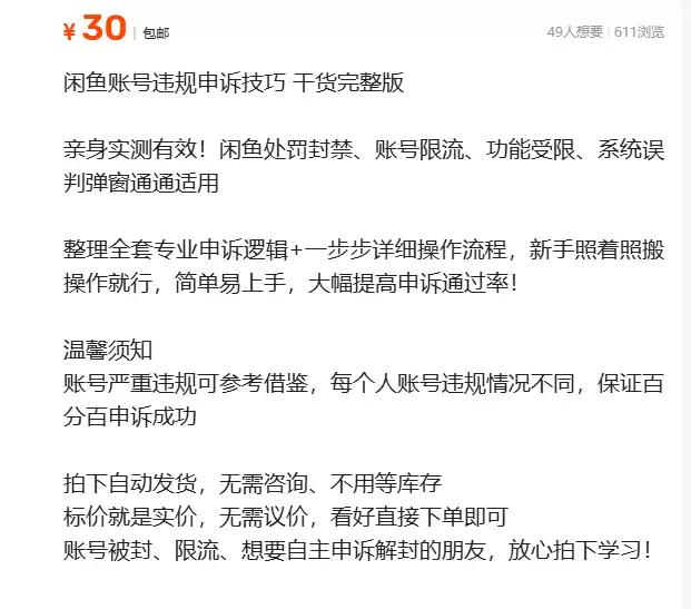 虚拟产品 410. 闲鱼账号违规申诉技巧 链接：https-小鱼项目网