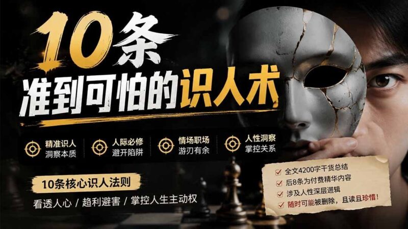 【2026.08.07】10条令人惊叹的识人术,看透人心只需一眼!-小鱼项目网