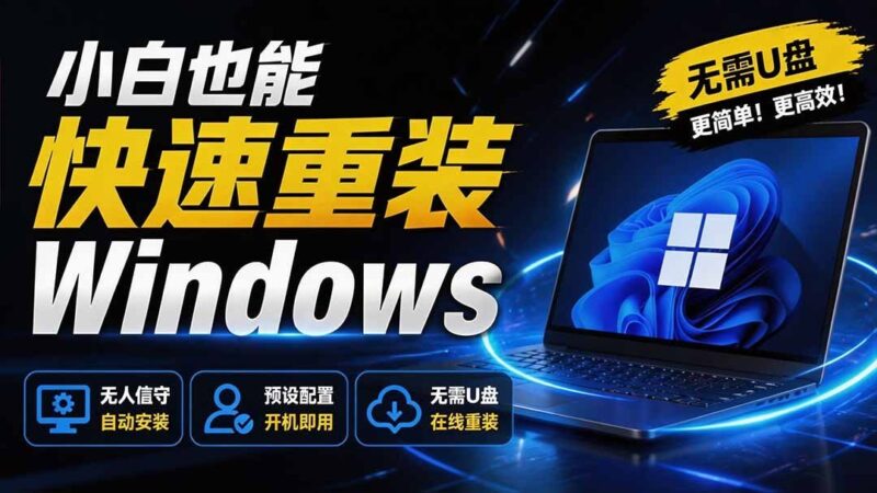 【2026.08.07】告别U盘!小白也能轻松重装Windows,CmzPrep_Rev2一键搞定,数据安全无忧-小鱼项目网