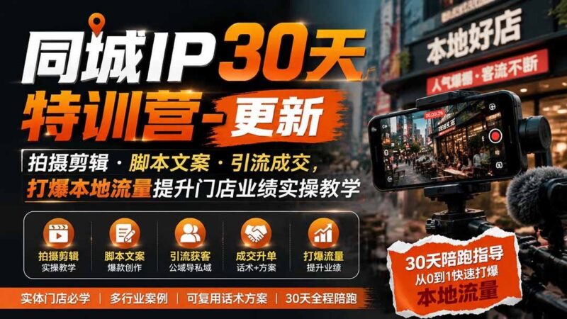 【2026.08.08】本地商家必看!30天同城IP实操特训:拍摄剪辑+爆款文案+引流成交,全面引爆门店业绩-小鱼项目网