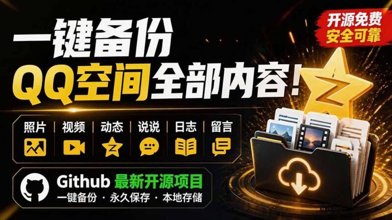 【2026.08.08】QQ空间一键全量备份：照片、视频、动态全存本地，GitHub开源神器QzoneArchive来了！-小鱼项目网