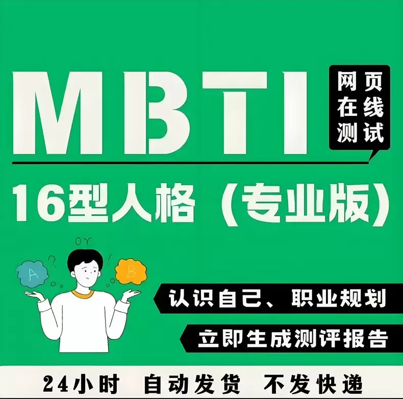虚拟产品 417. MBTI 16型人格在线测试93题标准版-小鱼项目网