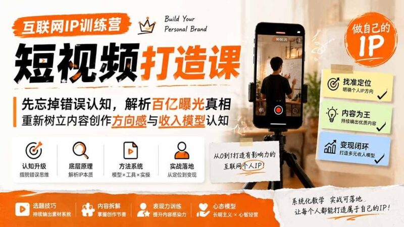【2026.08.09】先忘掉错误认知!揭秘百亿曝光背后的真相,重塑你的内容创作方向与收入认知-小鱼项目网