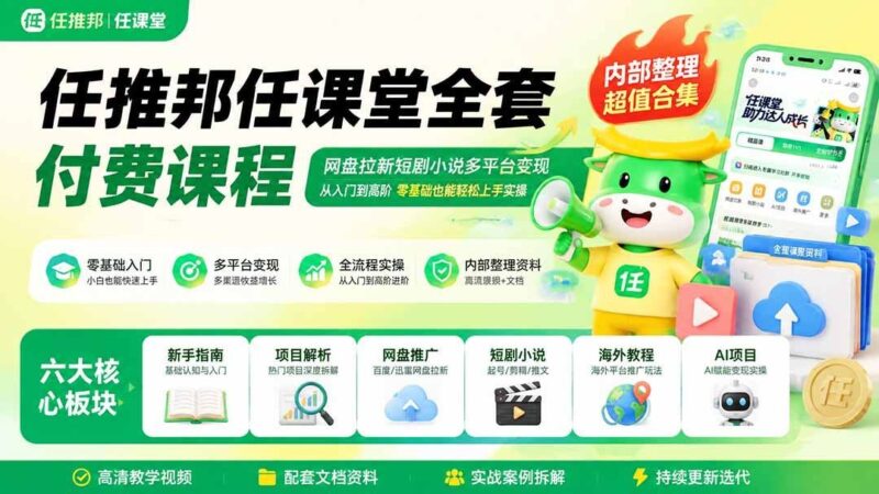 【2026.08.09】网盘拉新+短剧小说变现,任推邦任课堂全阶课程,零基础也能快速上手实操赚钱!-小鱼项目网
