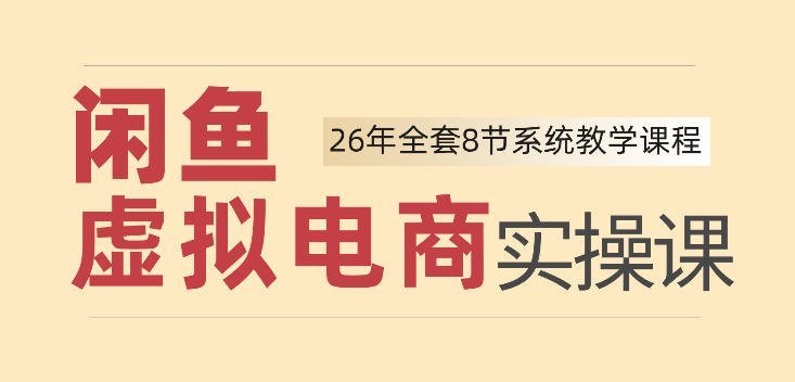 【2026.08.09】闲鱼虚拟电商实操秘籍:新手小白也能轻松日入四位数,零基础快速上手!-小鱼项目网