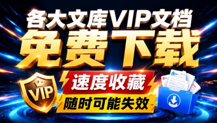 【2026.08.09】AI时代别再当冤大头了!这套野路子,让你免费畅享全网文档!-小鱼项目网