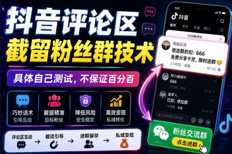 【2026.08.10】抖音评论区截流粉丝群秘籍，实测有效，效果因人而异-小鱼项目网