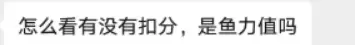 小鱼你好，怎么看闲鱼有没有扣分，是鱼力值吗？-小鱼项目网