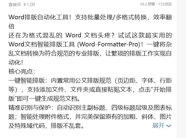 虚拟产品 418. Word排版自动化工具 一键智能排版：内-小鱼项目网