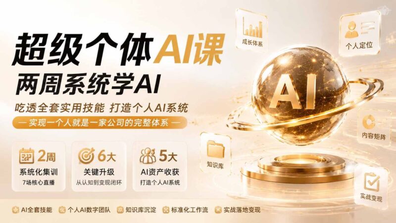 【2026.08.11】一个人即公司:两周吃透AI全技能,打造你的超级个体系统-小鱼项目网