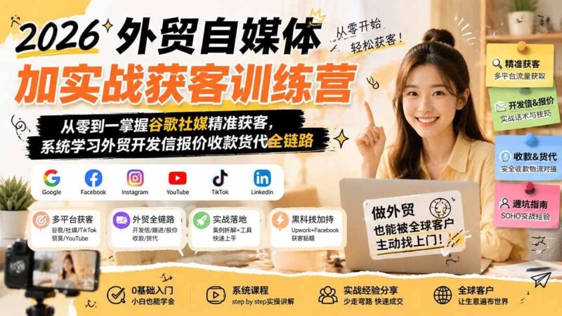 【2026.08.11】2026外贸获客实战营:零基础玩转谷歌社媒,一站式打通开发信到收款全流程-小鱼项目网