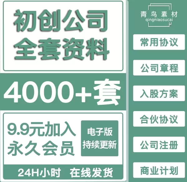 **淘宝选品30：** 产品：初创业公司协议书章程 店铺链接-小鱼项目网