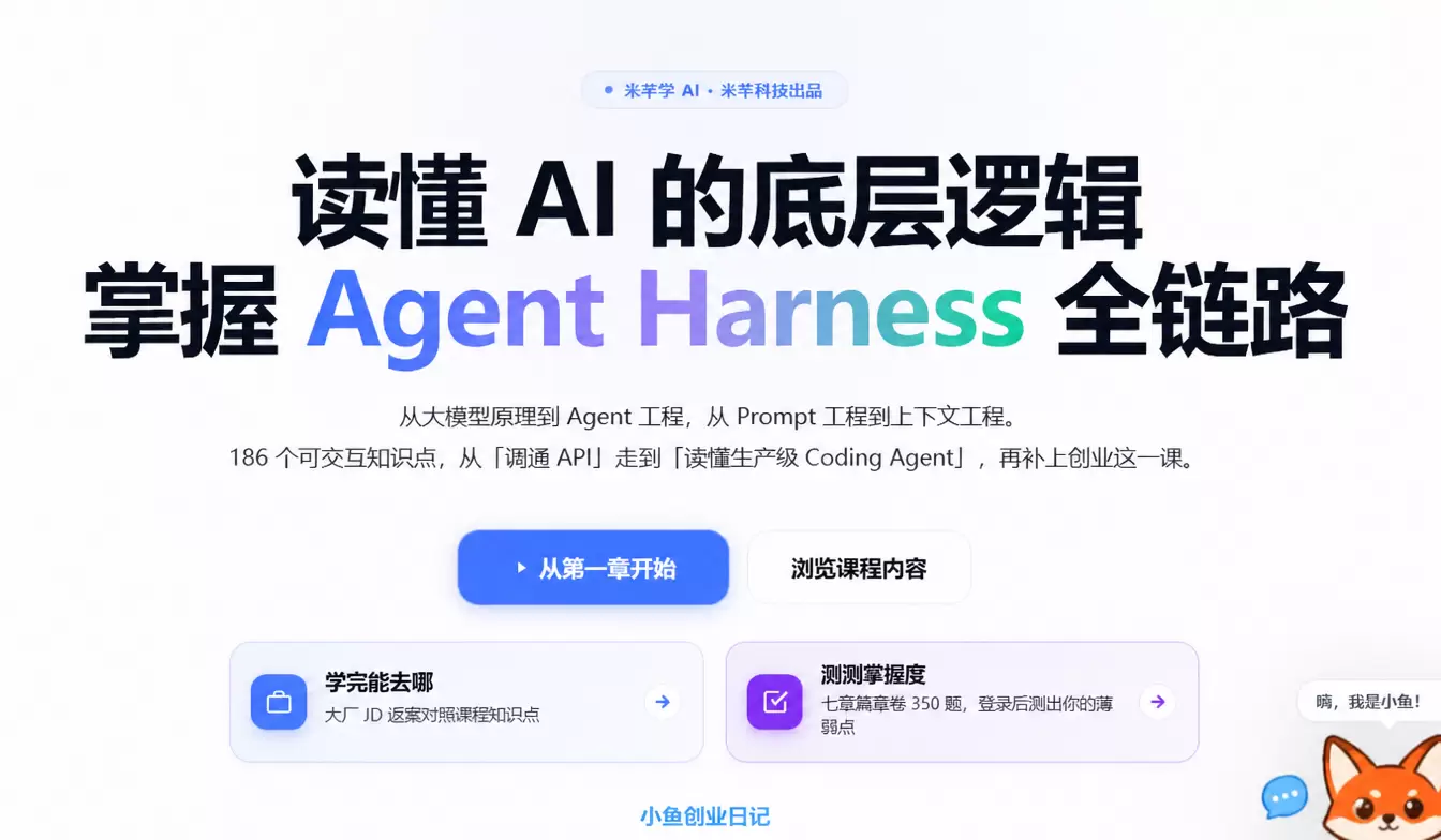 看图，给大家分享一个学习AI的网站 教程真的特别细，特别适合-小鱼项目网