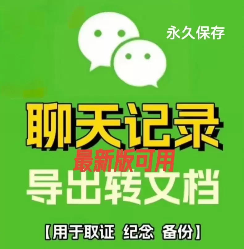虚拟产品 424. vx聊天记录导出工具 推荐上架！ 需求很-小鱼项目网