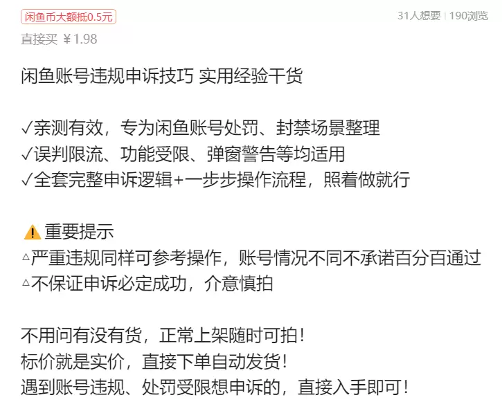 虚拟产品 421. 闲鱼账号违规申诉技巧 实用经验干货 ✓亲-小鱼项目网