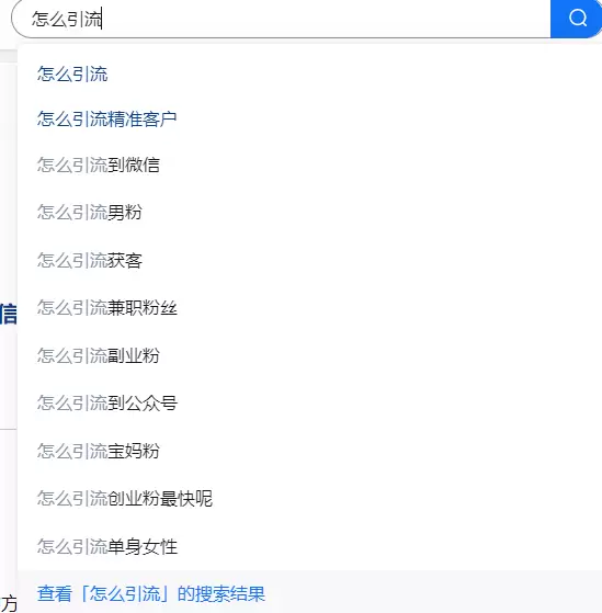 **引流技巧137. **多去关注自己行业关键词的搜索框 这-小鱼项目网