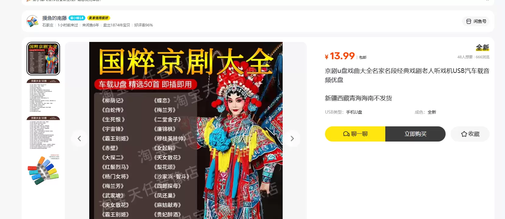**小鱼严选搞钱信息差： **音乐U盘蓝海细分赛道-戏曲U盘-小鱼项目网