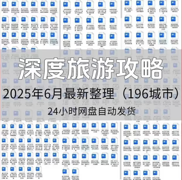 虚拟产品 420. 全国196个城市旅游攻略电子版深度旅游-小鱼项目网