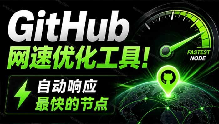 【2026.08.12】告别GitHub龟速加载!这款轻量级神器自动匹配最快节点,开源免费超好用-小鱼项目网