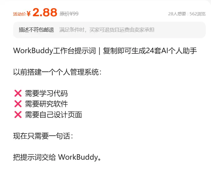 虚拟产品 429. WorkBuddy工作台提示词 推荐上架-小鱼项目网