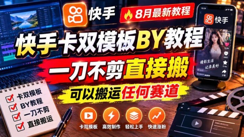 【2026.08.13】快手卡双模板搬运术:8月最新玩法,零剪辑一键搬,全赛道通用!-小鱼项目网
