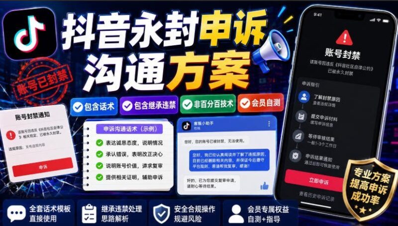 【2026.08.13】抖音永久封禁申诉全攻略：实战话术+避坑指南（附会员自测方案）-小鱼项目网