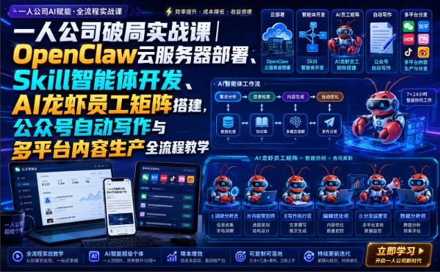 【2026.08.13】一人公司AI实战:OpenClaw云部署+Skill智能体+龙虾员工矩阵,公众号自动写作与多平台内容生产全流程拆解-小鱼项目网