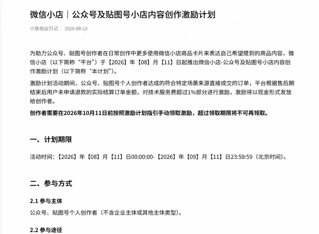 看图，微信现在推出了小店商品推广创作激励计划，创作发表图文进-小鱼项目网