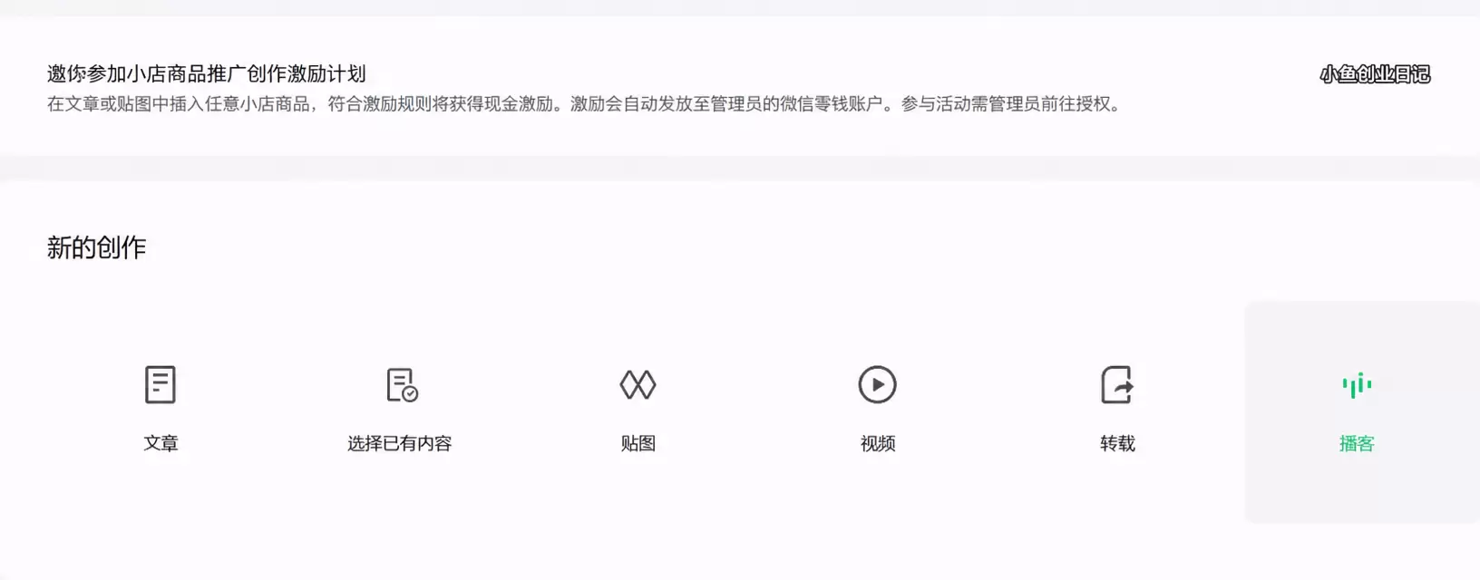 看图，微信现在推出了小店商品推广创作激励计划，创作发表图文进-小鱼项目网