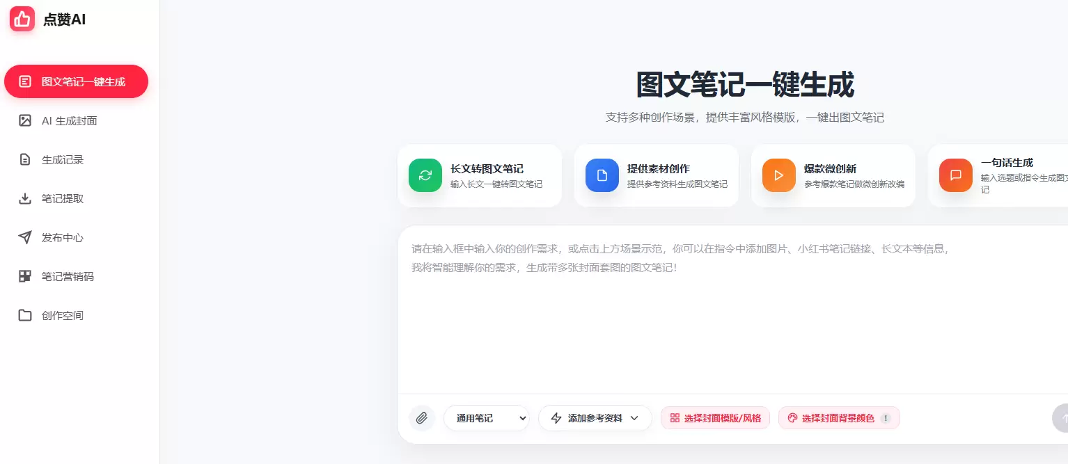 小鱼，有没有什么快速生成小红书爆款笔记的AI，或者软件？-小鱼项目网