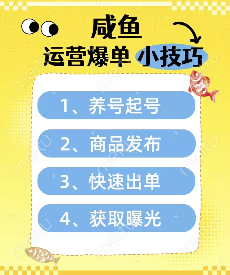 虚拟产品 430. 咸鱼最新爆单运营小技巧 链接：https-小鱼项目网