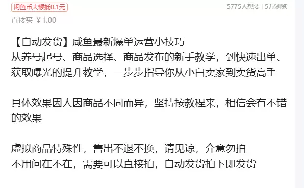 虚拟产品 430. 咸鱼最新爆单运营小技巧 链接：https-小鱼项目网
