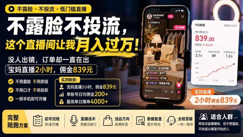 【2026.08.14】不露脸不投流,宝妈直播2小时赚839元:这个“无人出镜”直播间,凭什么让我月入过万?-小鱼项目网