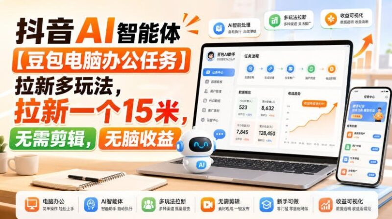 【2026.08.14】豆包AI办公拉新新玩法:单个15米,零剪辑轻松赚!-小鱼项目网