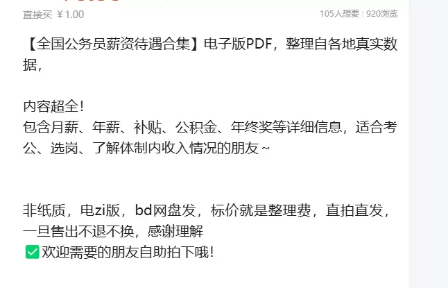 虚拟产品 431. 【全国公务员薪资待遇合集】电子版PDF-小鱼项目网