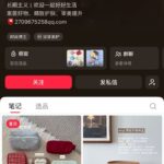 **小红书变现案例8. **小红书好物账号的变现思路 这个账-小鱼项目网