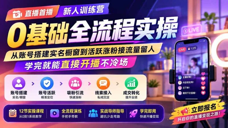 【2026.08.15】新人直播速成营：零基础全流程实操，从账号搭建到开播留人，学完直接上手不冷场！-小鱼项目网