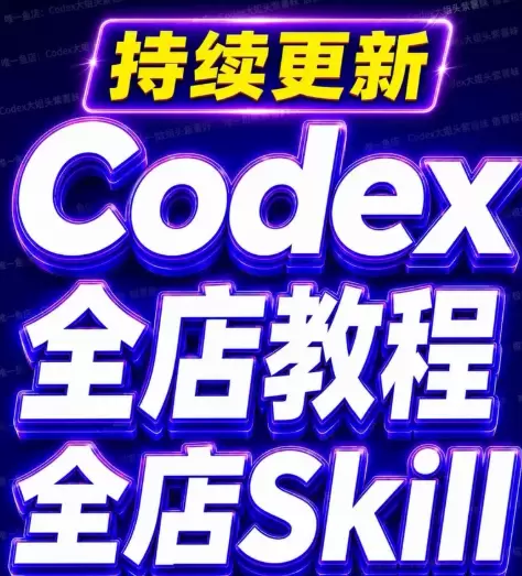 虚拟产品 51. 26年8月新Codex资料大合集｜视频\文-小鱼项目网
