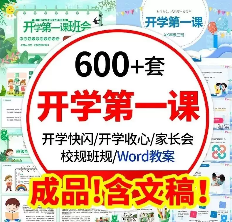 虚拟产品 434. 600套《开学第一课》主题课件PPT 开-小鱼项目网