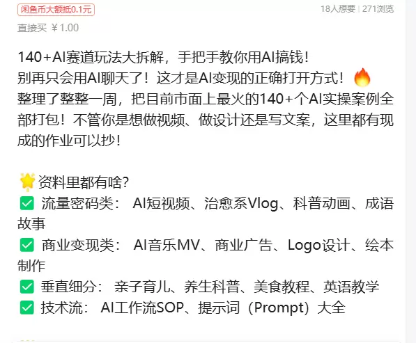 虚拟产品 432. 140+AI赛道玩法大拆解，手把手教你用-小鱼项目网