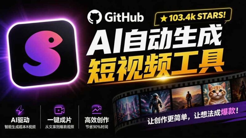 【2026.08.16】输入主题一键生成短视频！GitHub 103.4k星开源神器，文案配音字幕全自动搞定-小鱼项目网