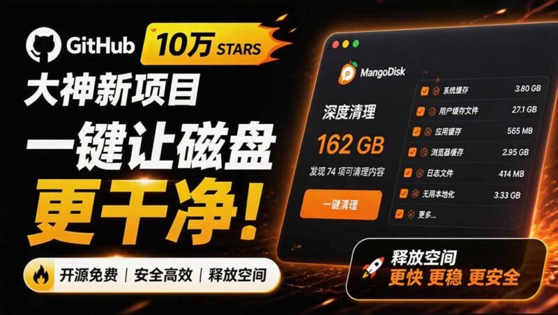 【2026.08.16】开源大神新作!一键清理磁盘垃圾,MangoDisk让电脑秒变清爽-小鱼项目网