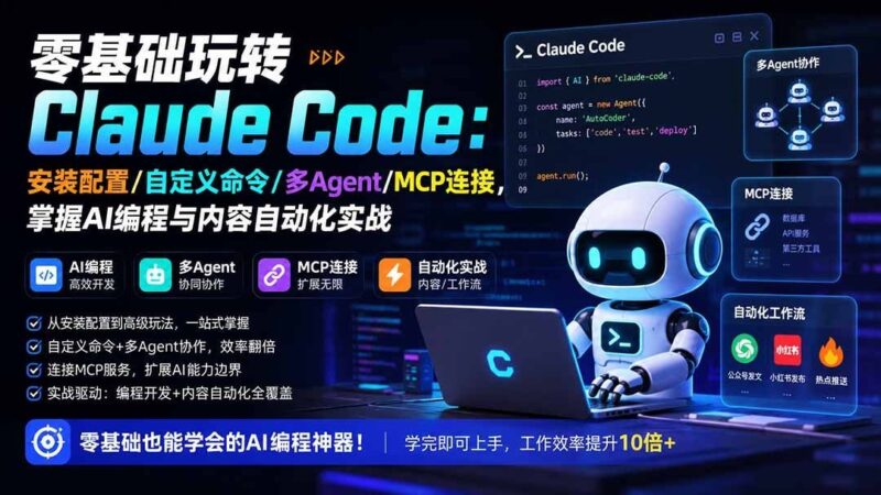 【2026.08.16】零基础到高手:Claude Code安装配置、自定义命令、多Agent与MCP连接全攻略,解锁AI编程和内容自动化实战技能-小鱼项目网