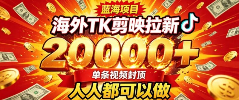 【2026.08.16】剪映零基础玩转海外TK拉新，单条视频收益轻松破2W+-小鱼项目网