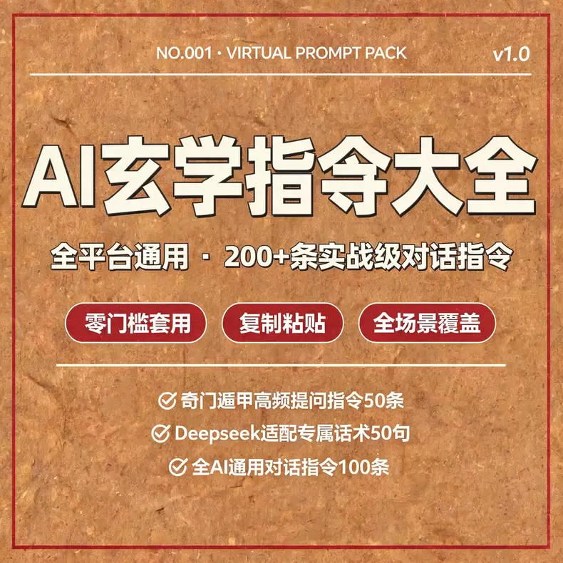 虚拟产品 436. AI玄学指令大全，全平台通用 推荐上架！-小鱼项目网