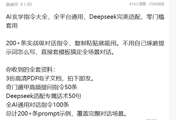 虚拟产品 436. AI玄学指令大全，全平台通用 推荐上架！-小鱼项目网