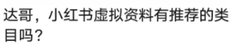 小鱼，小红书虚拟资料有推荐的类目吗? 答-小鱼项目网
