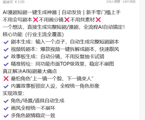 虚拟产品 435. AI漫剧短剧一键生成神器 一个想法，直接-小鱼项目网