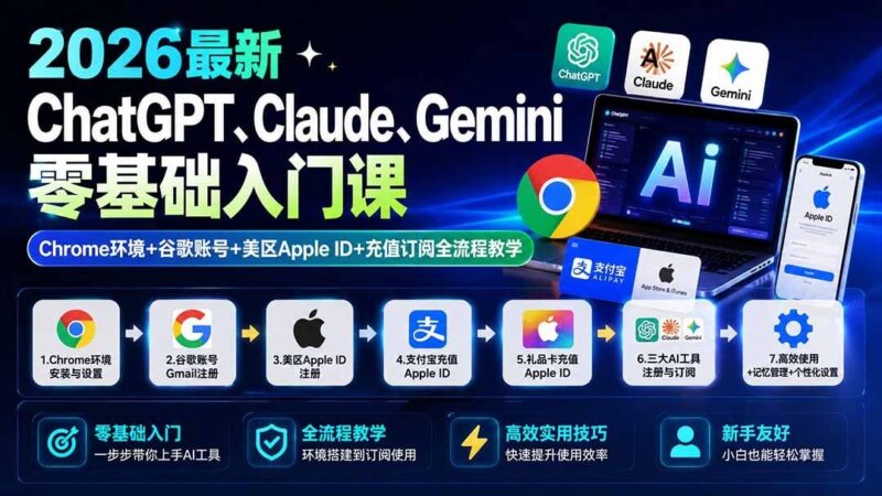 【2026.08.17】2026最新AI工具零基础实战课:手把手教你搞定Chrome环境、谷歌账号、美区ID与订阅充值全流程-小鱼项目网